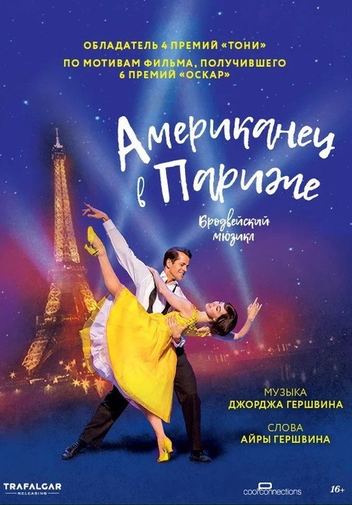 Американец в Париже постер