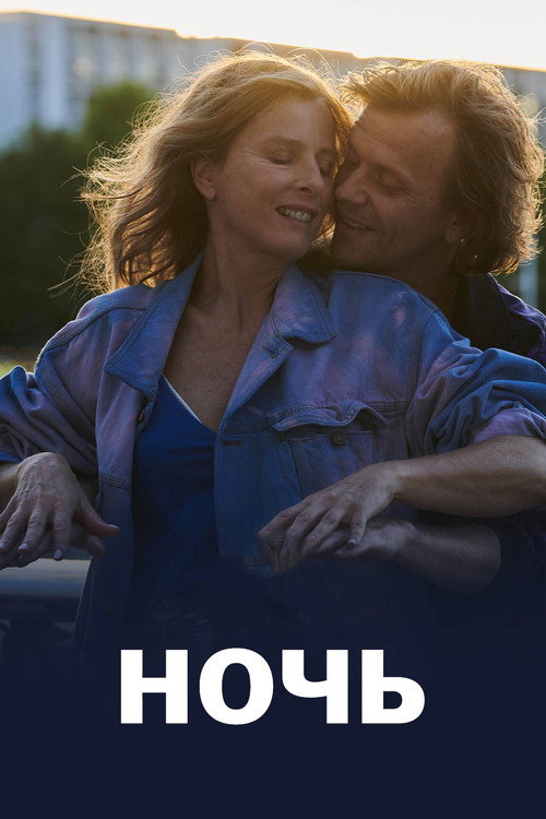 Ночь постер