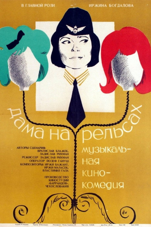 Дама на рельсах постер