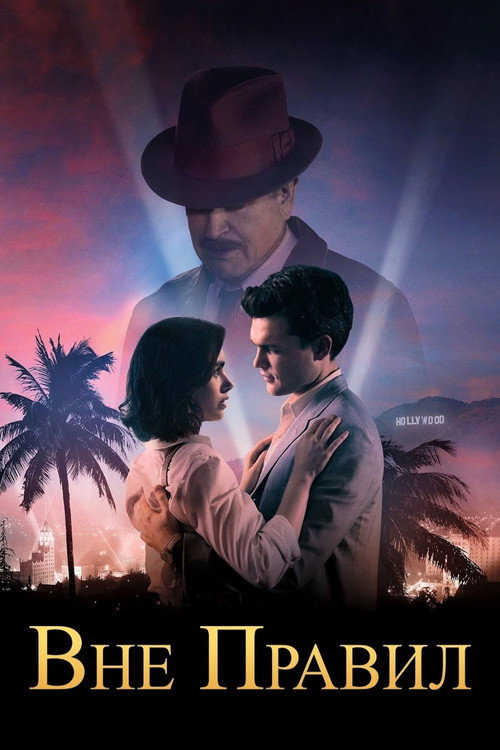 Вне правил постер