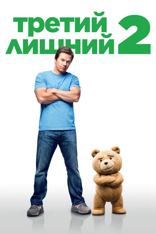 Третий лишний 2 постер