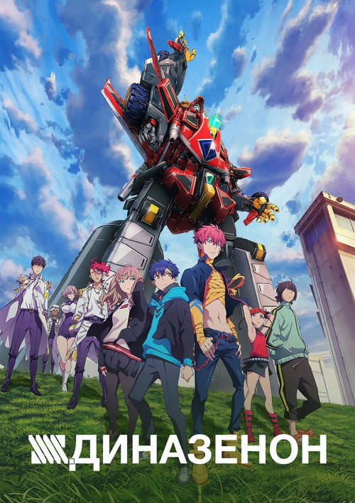 Диназенон постер