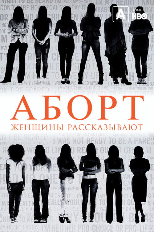Аборт. Женщины рассказывают постер