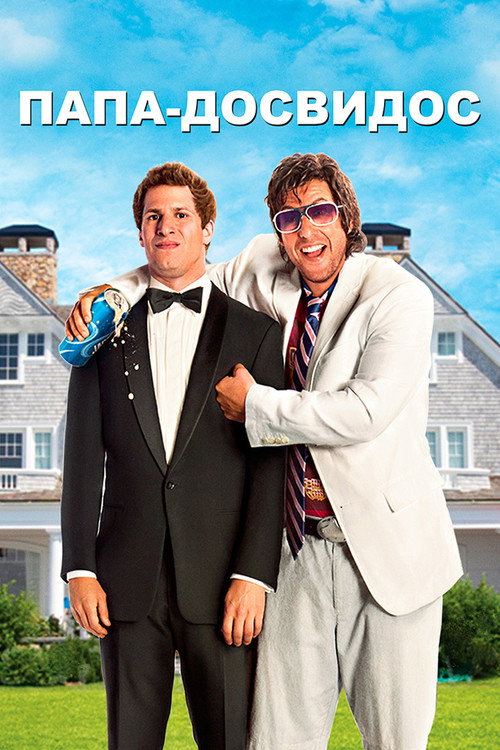 Папа-досвидос постер