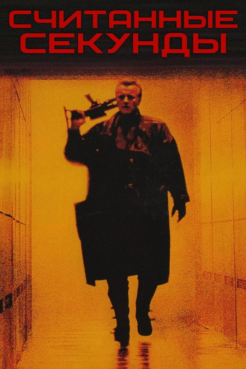 Считанные секунды постер