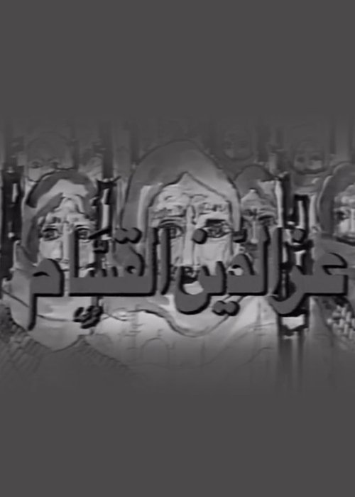 Izz ad-Din al-Qassam постер