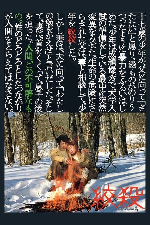 Задушенный постер