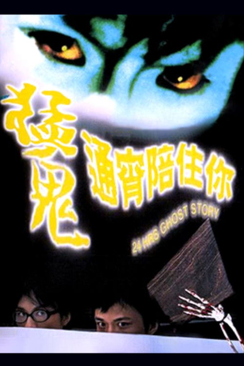 猛鬼通宵陪住你 постер