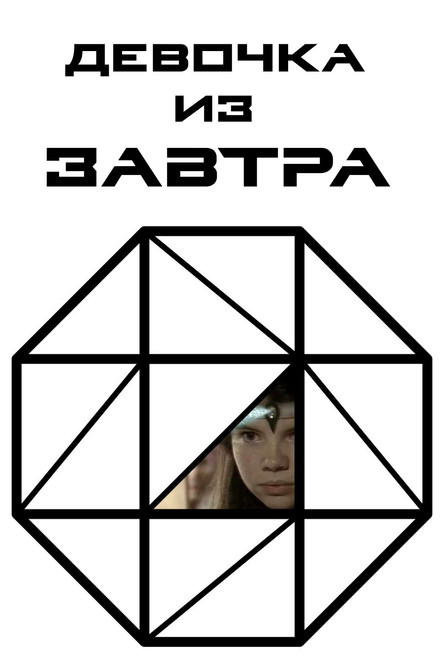 Девочка из завтра постер