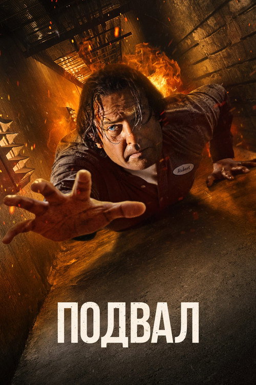 Подвал постер