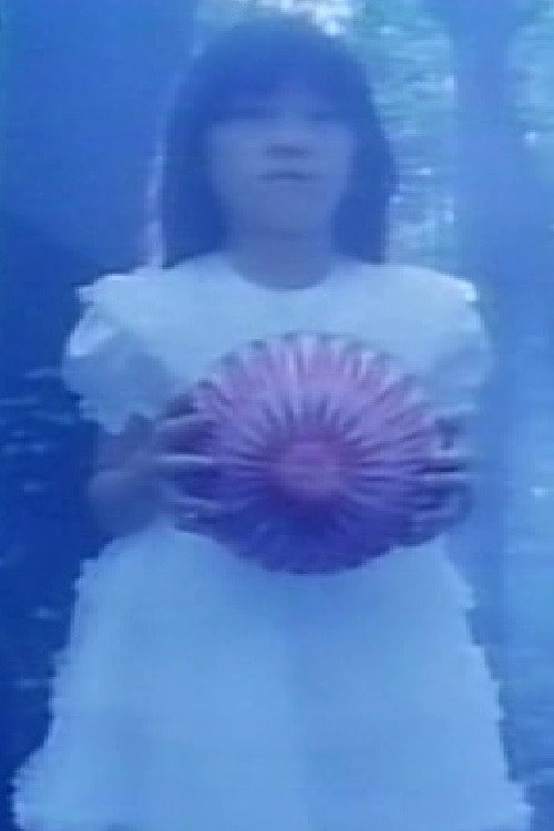 夢で逢いましょう постер