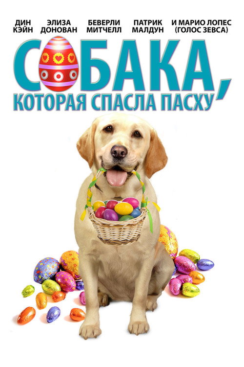 Собака, cпасшая Пасху постер