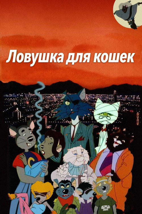 Ловушка для кошек постер