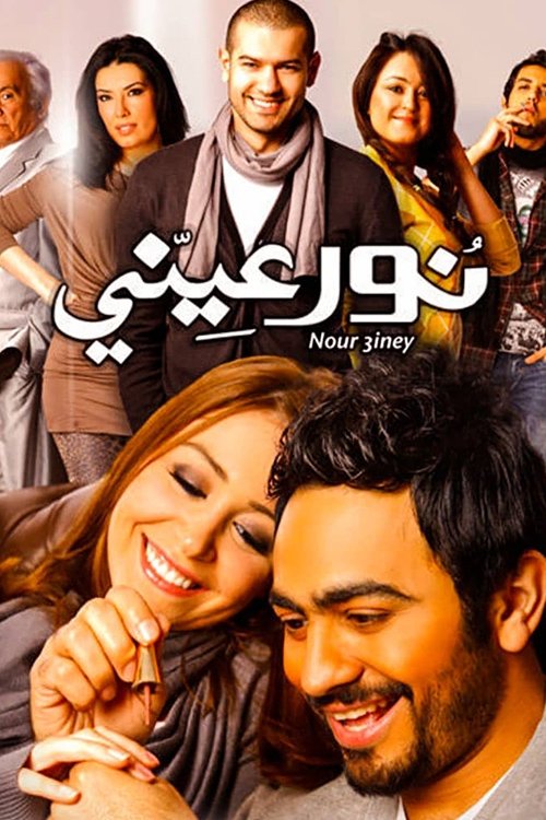 نور عيني постер