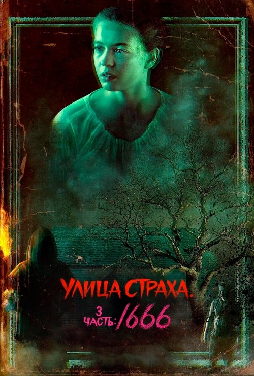 Улица Страха. 3 часть: 1666 постер