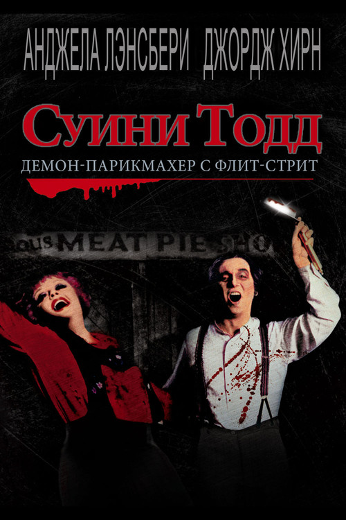 Суини Тодд, демон-парикмахер с Флит-стрит постер