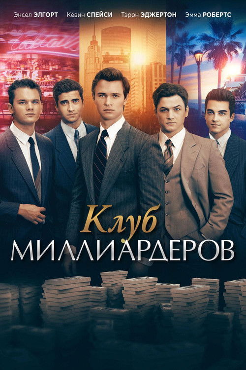 Клуб миллиардеров постер