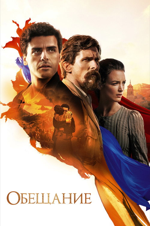 Обещание постер
