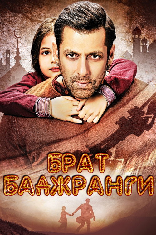 Брат Баджранги постер