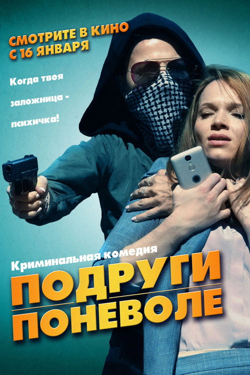 Подруги поневоле постер