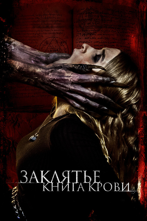 Заклятье. Книга крови постер