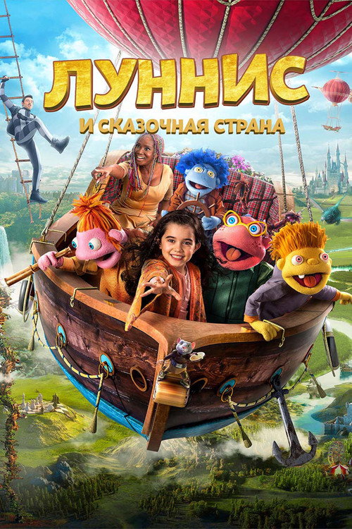 Луннис и Сказочная страна постер