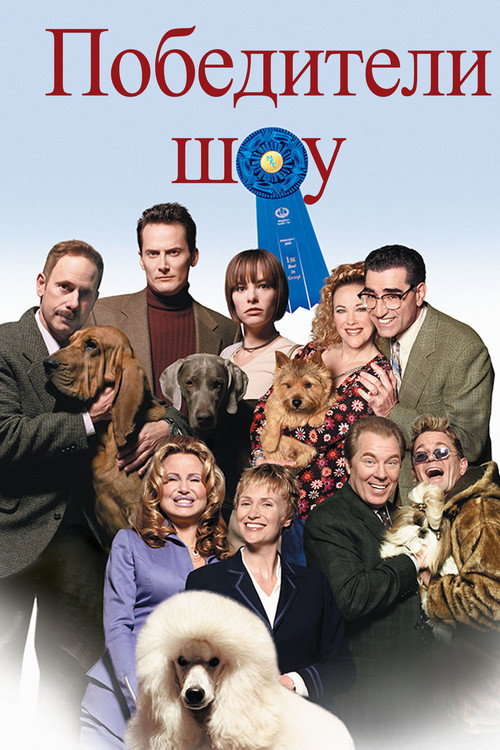 Победители шоу постер