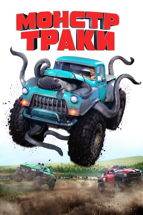 Монстр-траки постер