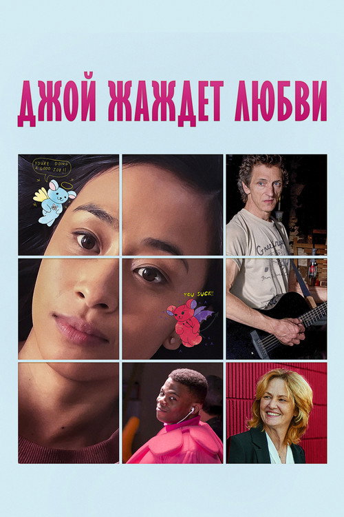 Джой жаждет любви постер