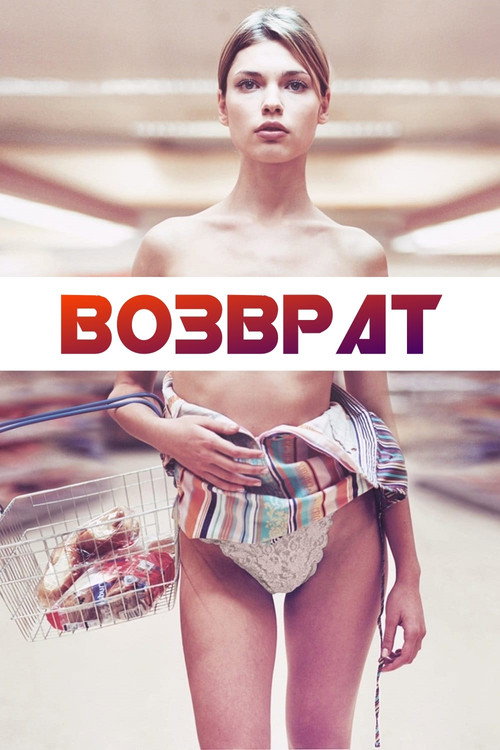 Возврат постер