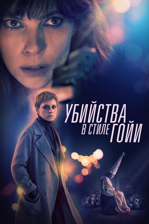 Убийства в стиле Гойи постер