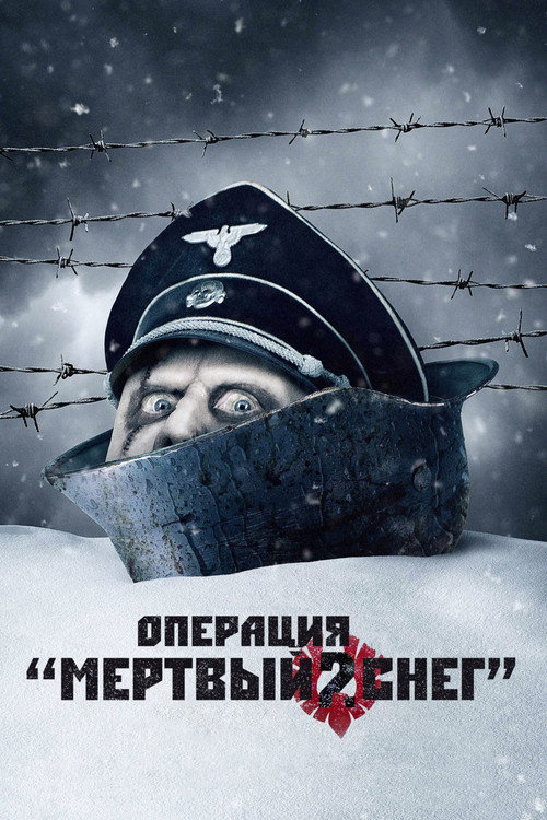 Операция «Мертвый снег» 2 постер