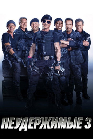 Неудержимые 3 постер