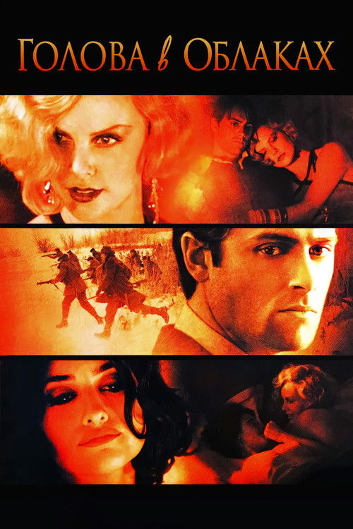 Голова в облаках постер