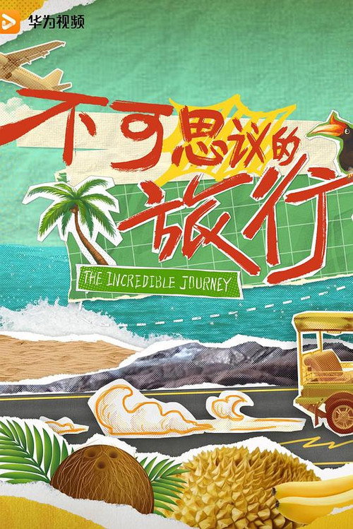 The Incredible Journey постер