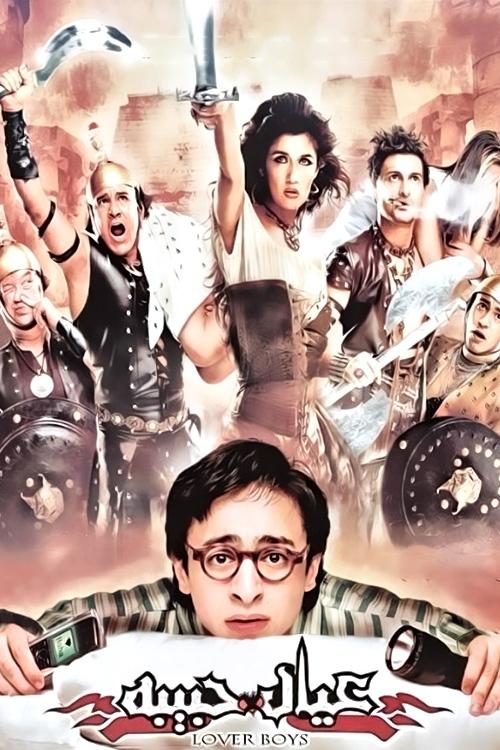 عيال حبيبة постер