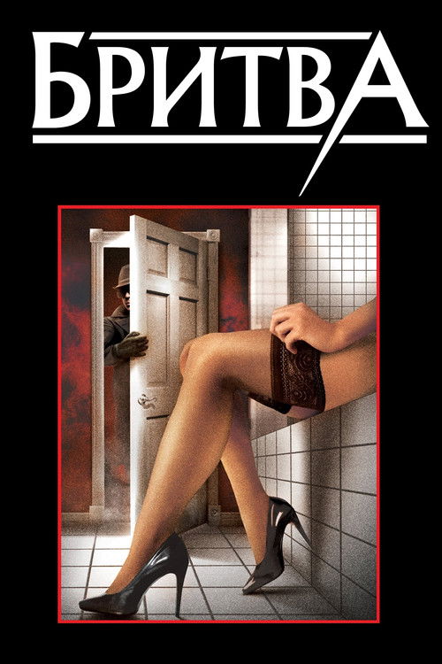 Бритва постер