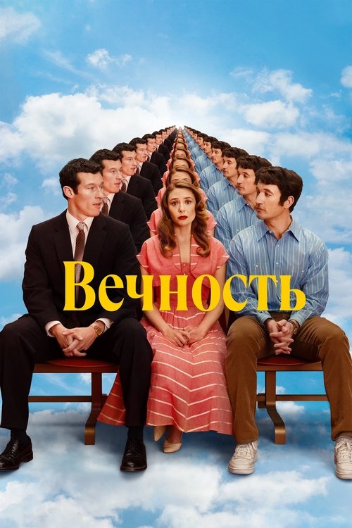 Вечность постер