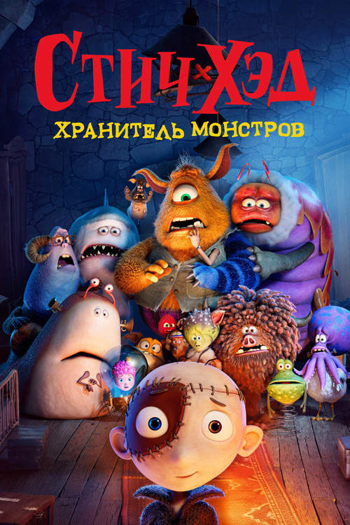 Стич-хэд. Хранитель монстров постер
