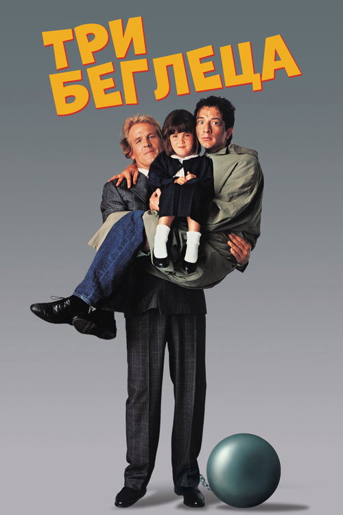 Три беглеца постер