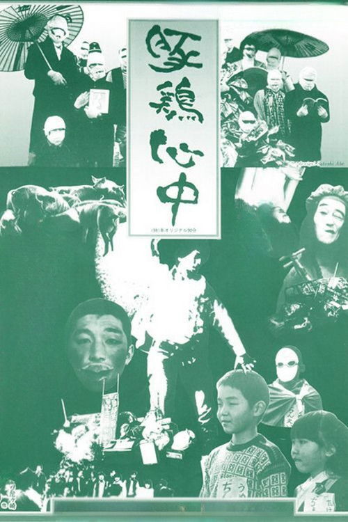 豚鶏心中 постер