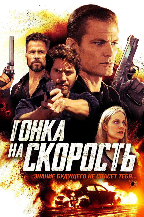Гонка на скорость постер