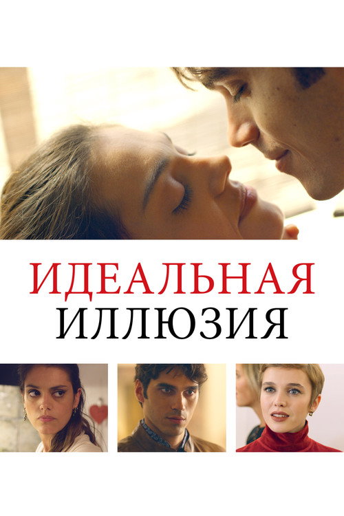 Идеальная иллюзия постер
