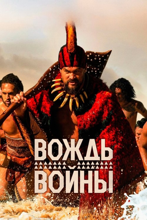 Вождь войны постер