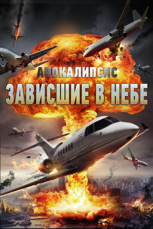 Апокалипсис: Зависшие в небе постер
