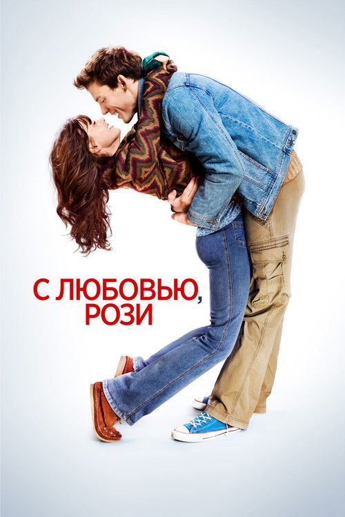 С любовью, Рози постер