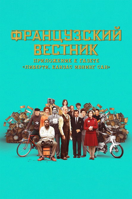 Французский вестник. Приложение к газете «Либерти. Канзас ивнинг сан» постер