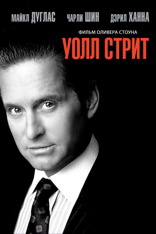 Уолл-стрит постер