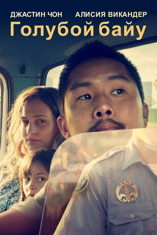 Голубой байу постер