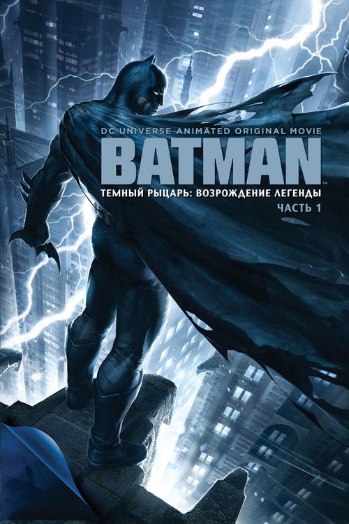 Тёмный рыцарь: Возрождение легенды. Часть 1 постер